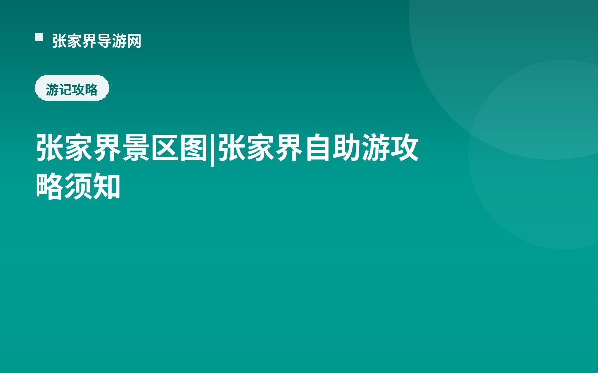 张家界景区图|张家界自助游攻略须知