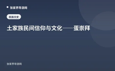 土家族民间信仰与文化——蛋崇拜
