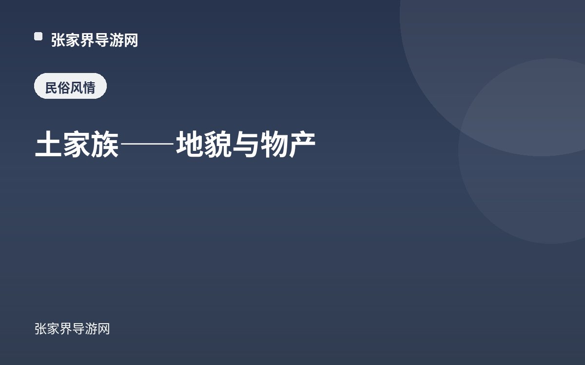 The Tujia — Topography and Natural Products