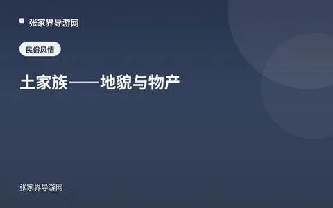 土家族——地貌与物产