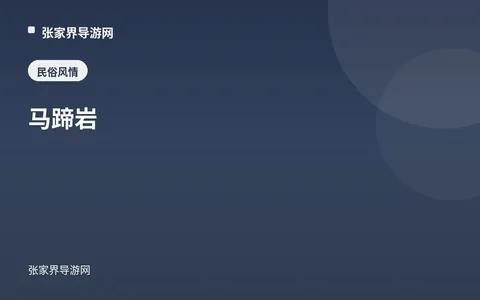 马蹄岩