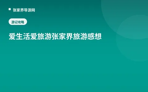 爱生活爱旅游张家界旅游感想