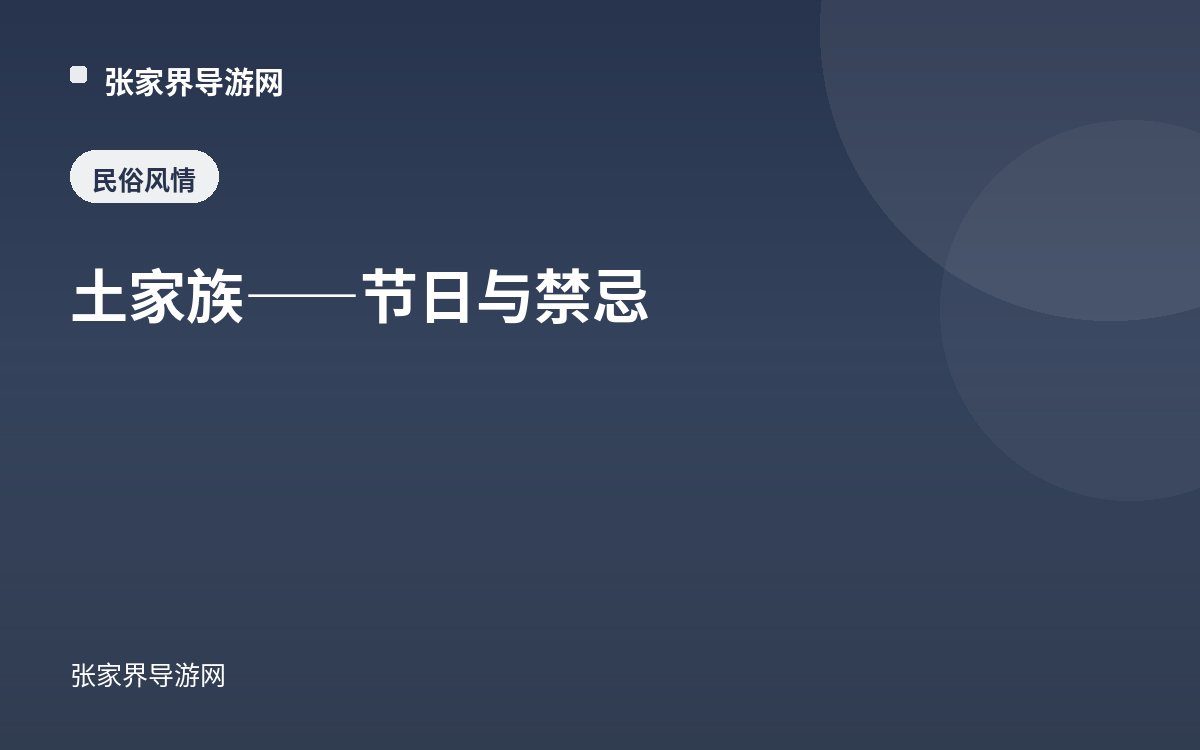 The Tujia — Festivals and Taboos