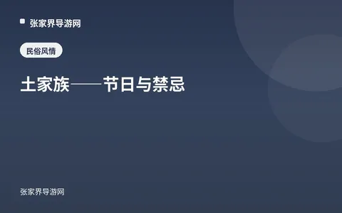 土家族——节日与禁忌