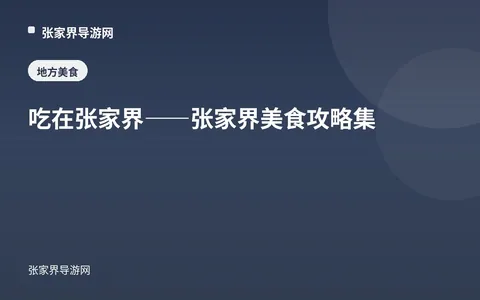 吃在张家界——张家界美食攻略集