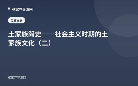 土家族简史——社会主义时期的土家族文化（二）
