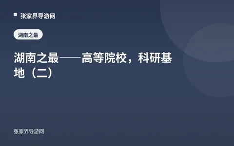 湖南之最——高等院校，科研基地（二）
