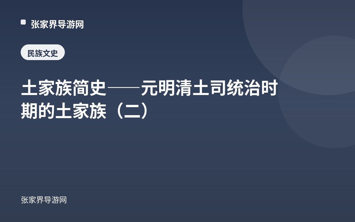 A Brief History of the Tujia — The Tujia Under Yuan, Ming, and Qing Tusi Rule (II)
