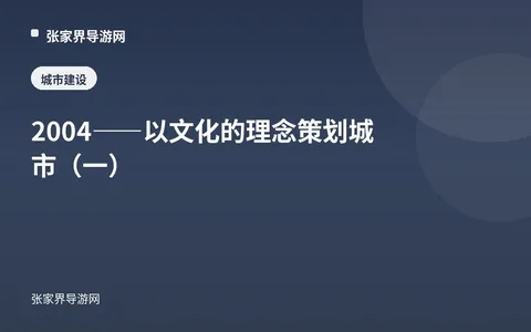 2004——以文化的理念策划城市（一）