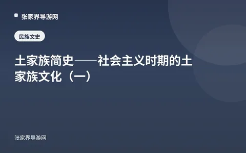 土家族简史——社会主义时期的土家族文化（一）