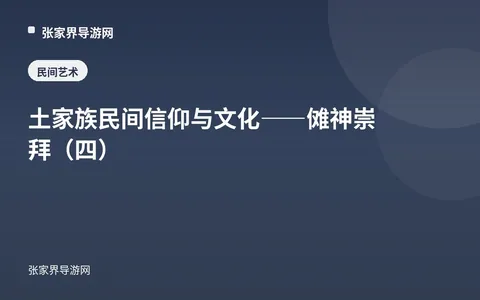 土家族民间信仰与文化——傩神崇拜（四）