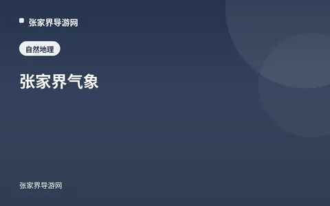 张家界气象