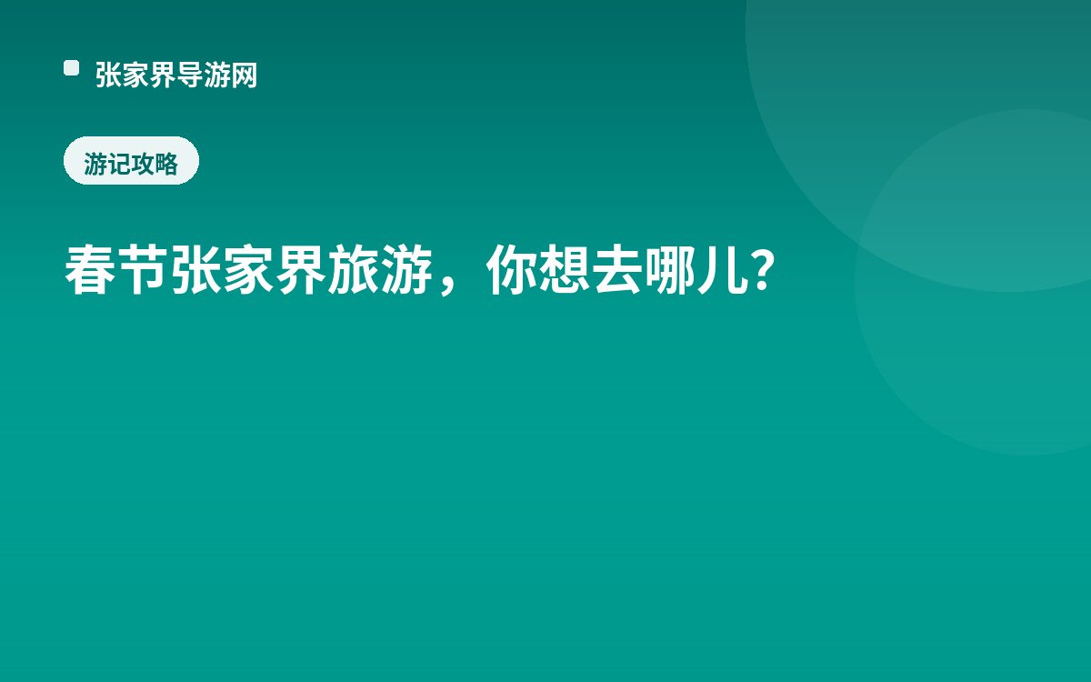 春节张家界旅游，你想去哪儿？