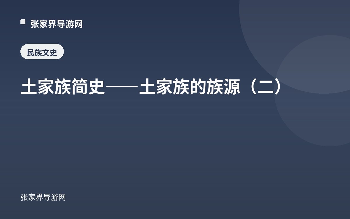 土家族简史——土家族的族源（二）