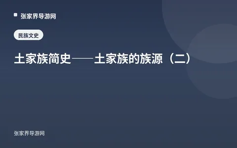 土家族简史——土家族的族源（二）