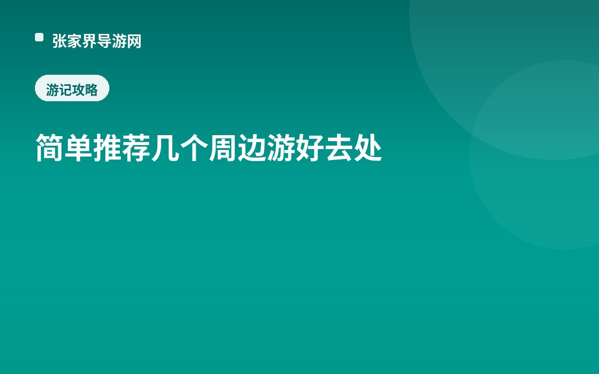 简单推荐几个周边游好去处