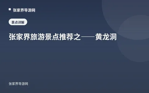 张家界旅游景点推荐之——黄龙洞