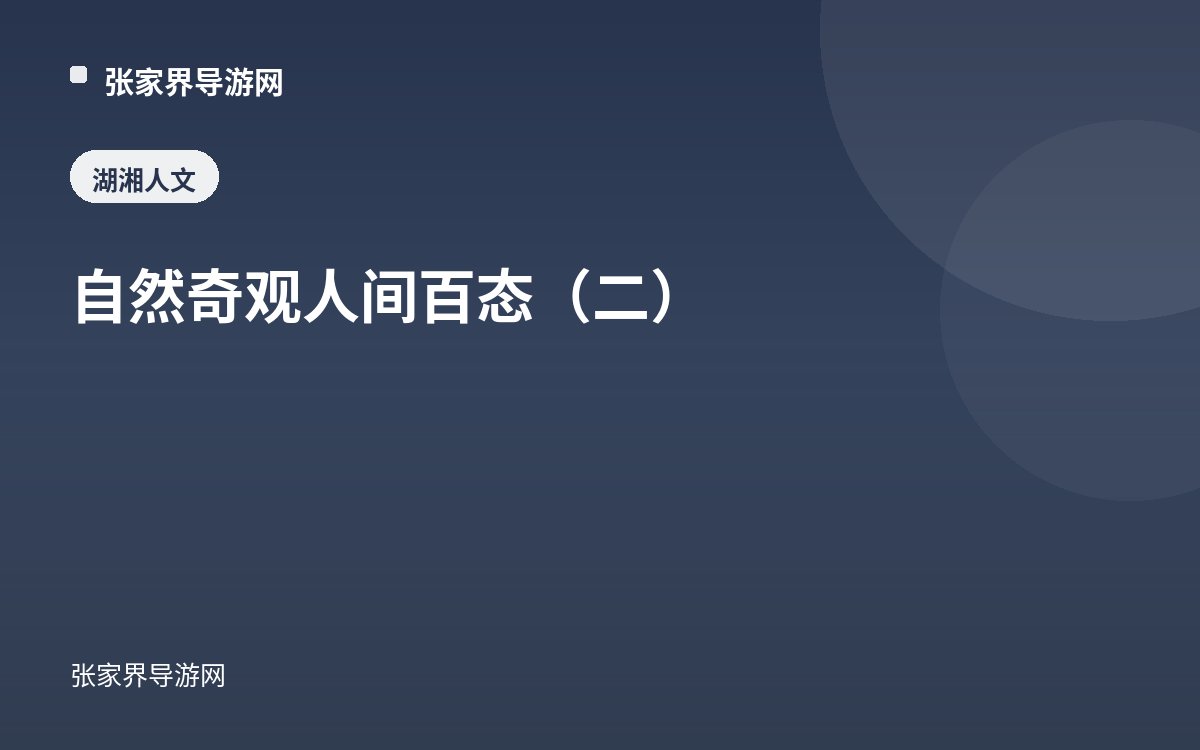 自然奇观 人间百态（二）