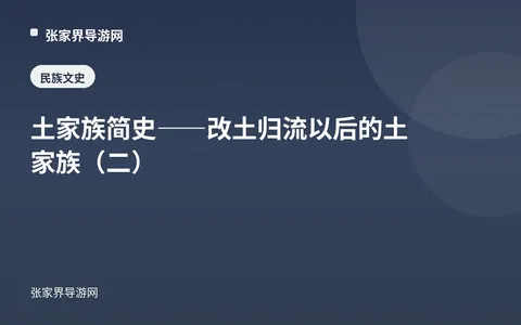 土家族简史——改土归流以后的土家族（二）