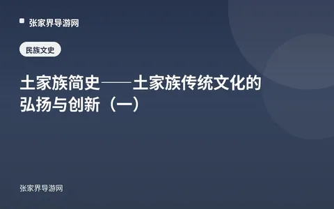 土家族简史——土家族传统文化的弘扬与创新（一）