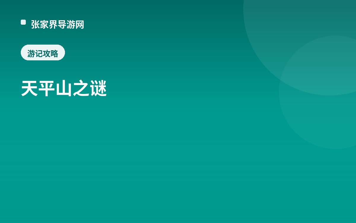 天平山之谜