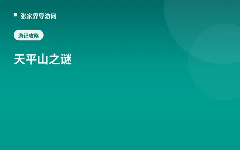 天平山之谜