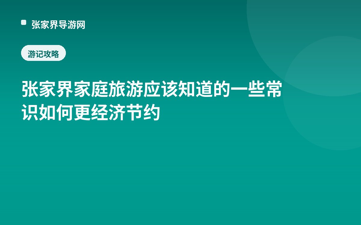 张家界家庭旅游应该知道的一些常识如何更经济节约