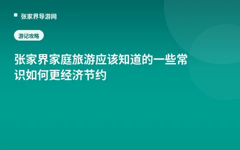 张家界家庭旅游应该知道的一些常识如何更经济节约