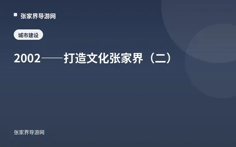 2002——打造文化张家界（二）