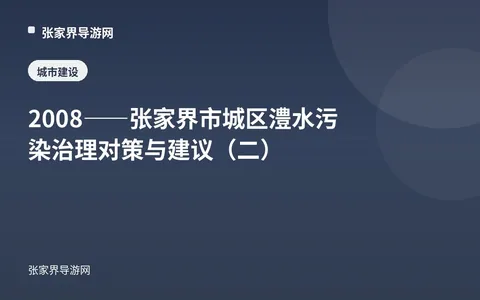 2008——张家界市城区澧水污染治理对策与建议（二）