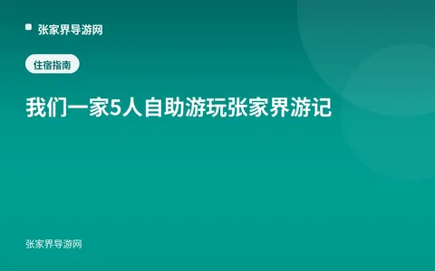 我们一家5人自助游玩张家界游记