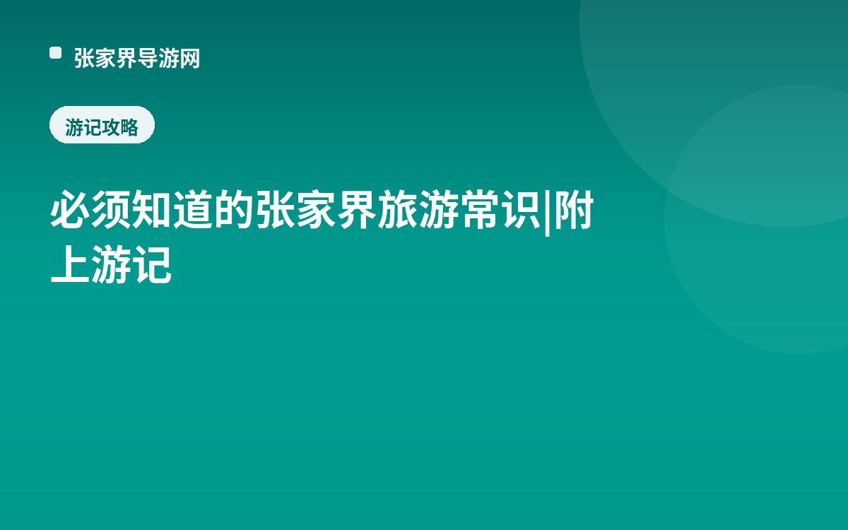 必须知道的张家界旅游常识|附上游记