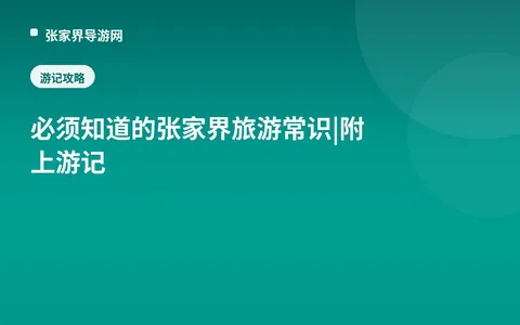 必须知道的张家界旅游常识|附上游记