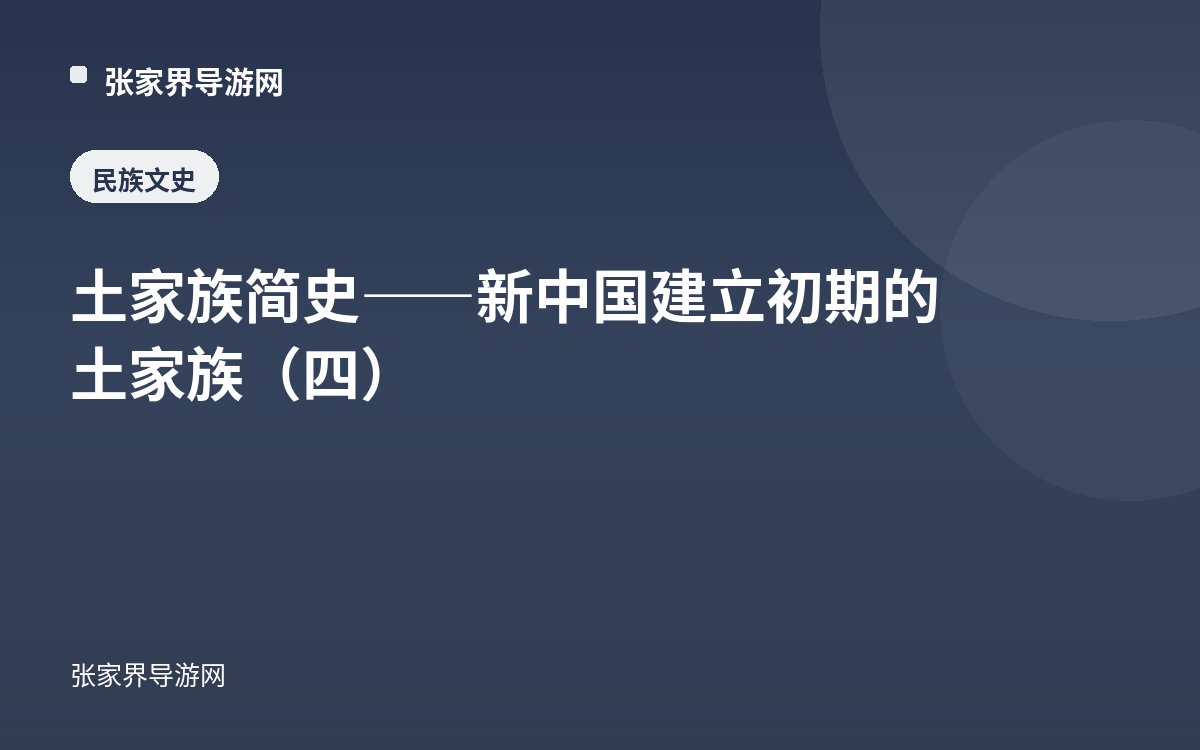 土家族简史——新中国建立初期的土家族（四）