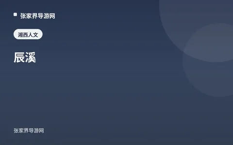 辰溪