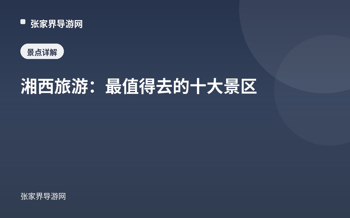 湘西旅游：最值得去的十大景区