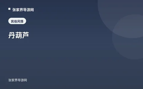 丹葫芦