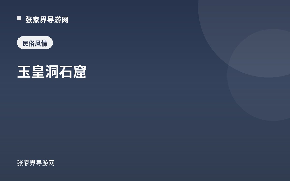 玉皇洞石窟