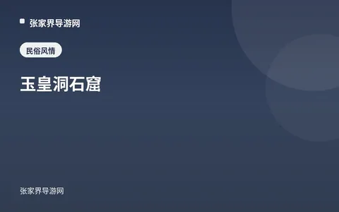 玉皇洞石窟