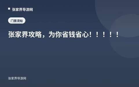 张家界攻略，为你省钱省心！！！！！