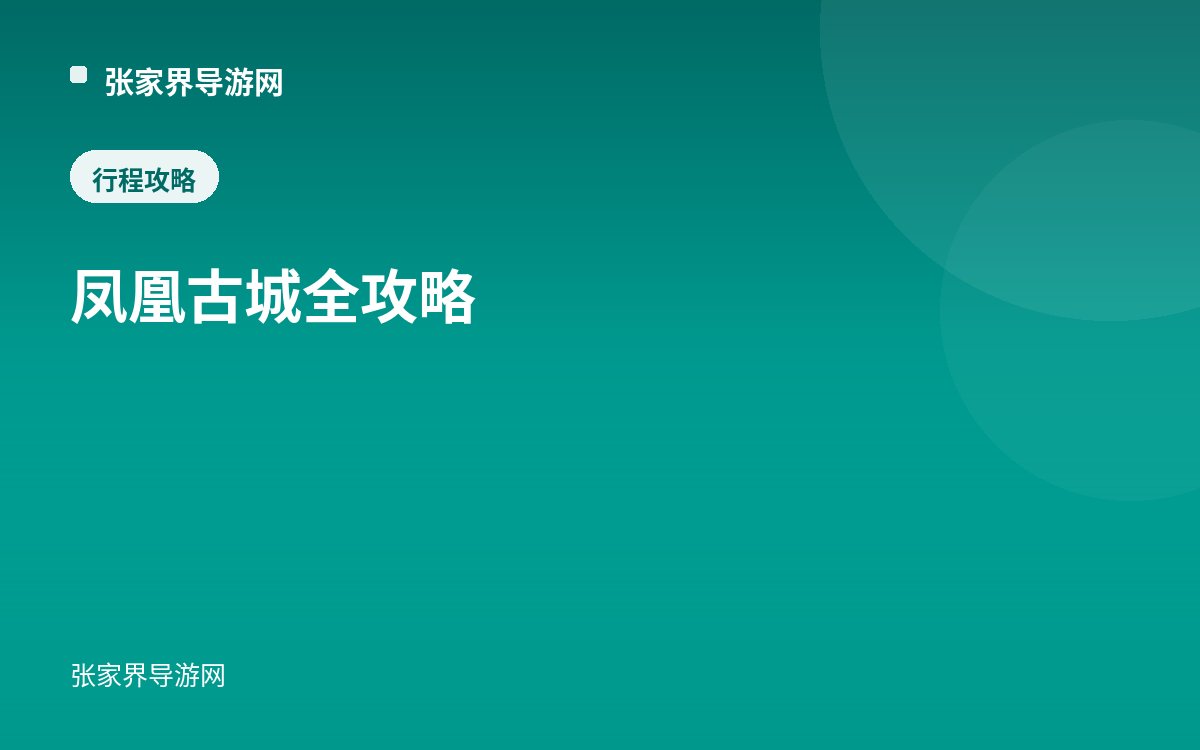 鳳凰古城全攻略