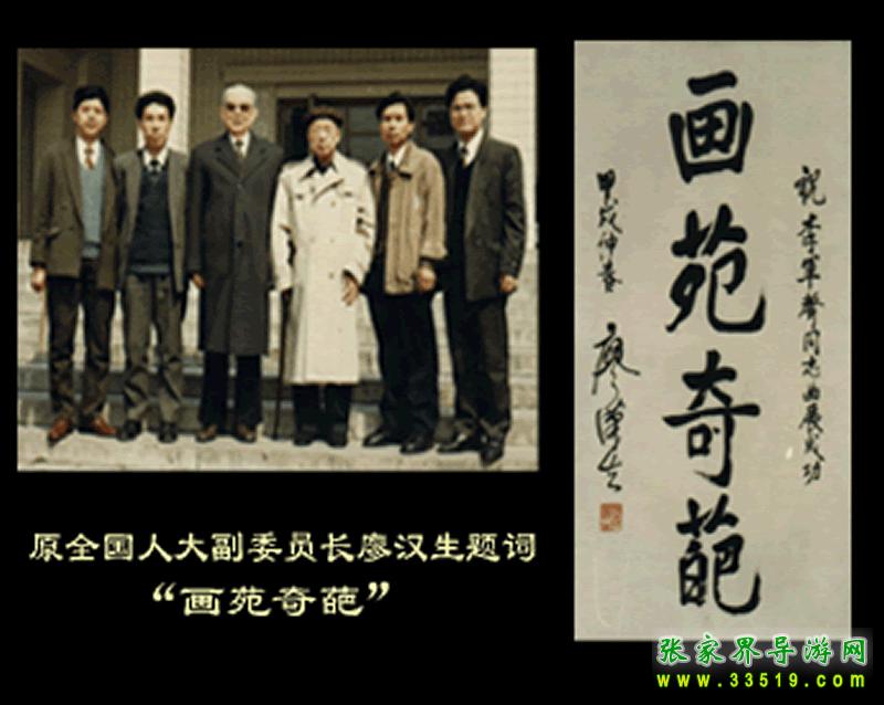 名人题词之廖汉生