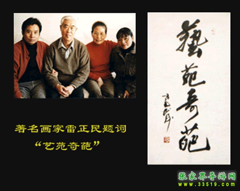 名人题词之雷正民