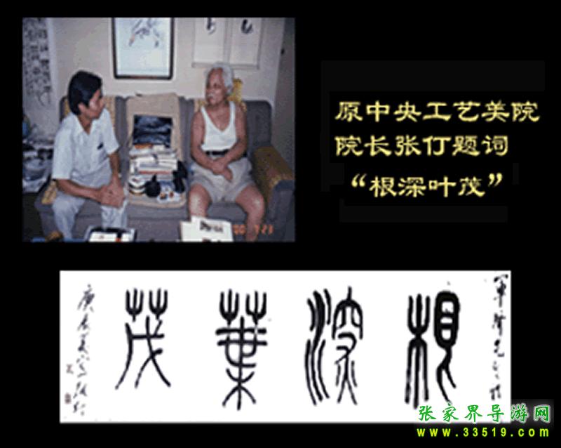名人题词之张仃