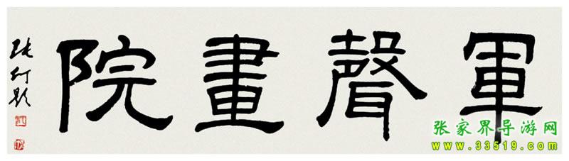 张仃题词
