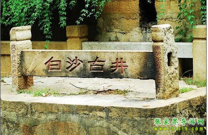 白沙古井