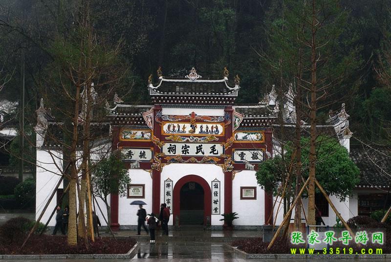 毛氏公祠