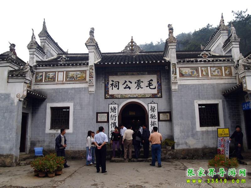 毛震公祠