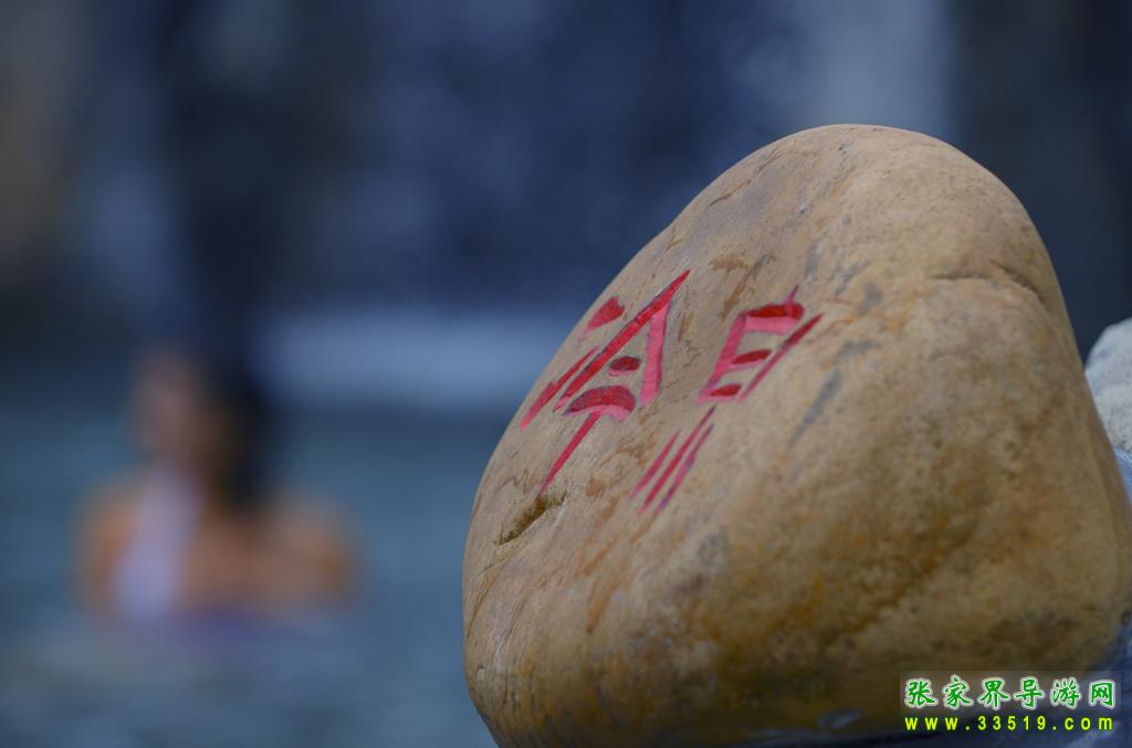 江垭温泉冷泉