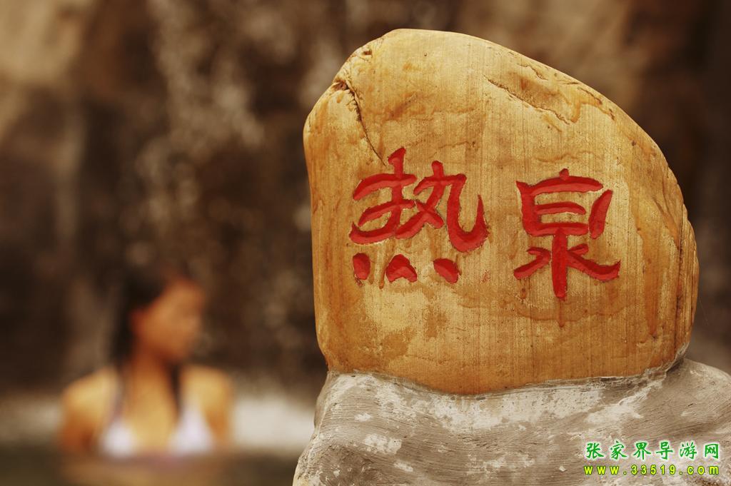 江垭温泉热泉